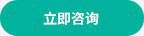 立即咨詢(xún) 立即咨詢(xún)